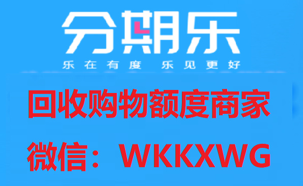 分期乐购物额度怎么提现-【已解决】-2024分期乐购物额度取现方法