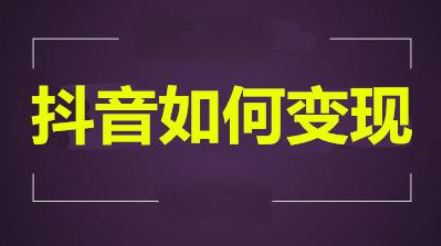 短视频变现的短视频变现的核心要素有哪些