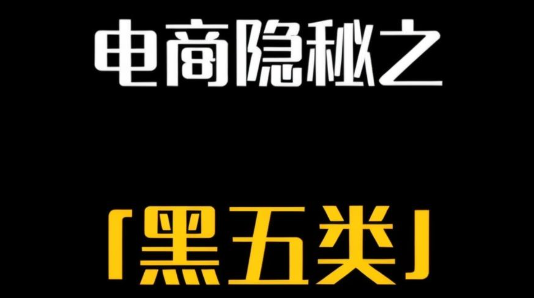 2024年普通人创业新蓝海：揭秘黑五电商的崛起之路